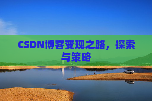 CSDN博客变现之路，探索与策略