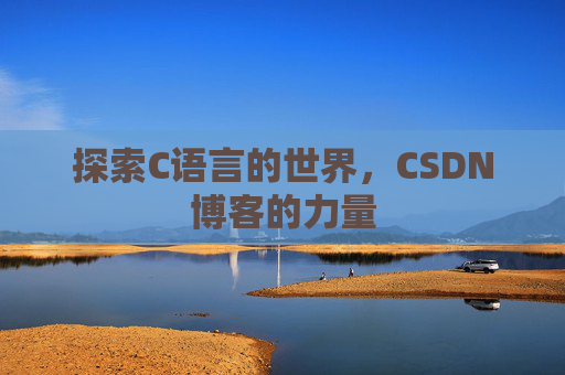 探索C语言的世界，CSDN博客的力量