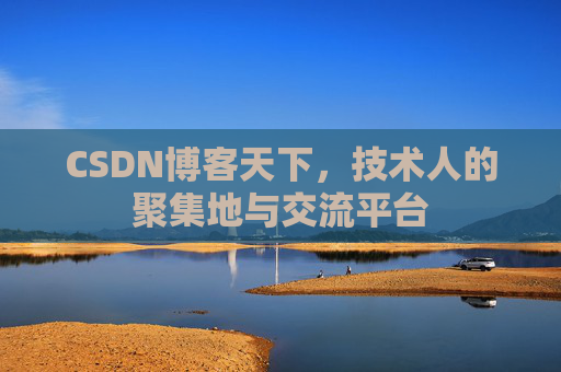 CSDN博客天下，技术人的聚集地与交流平台