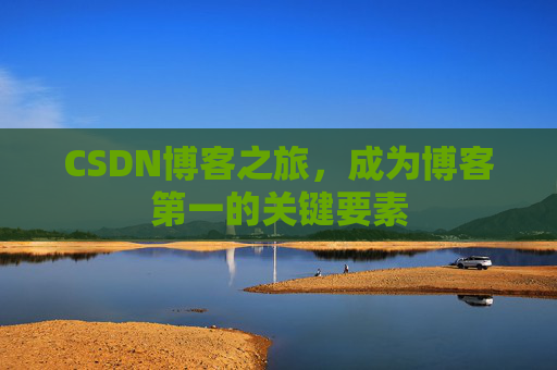 CSDN博客之旅，成为博客第一的关键要素