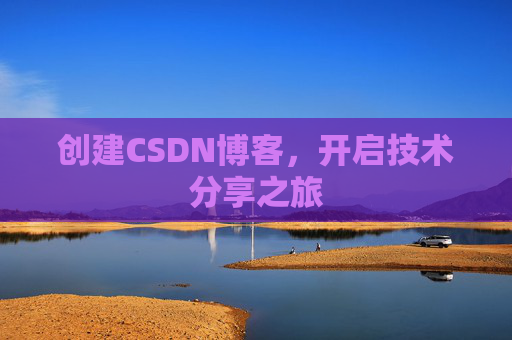 创建CSDN博客，开启技术分享之旅