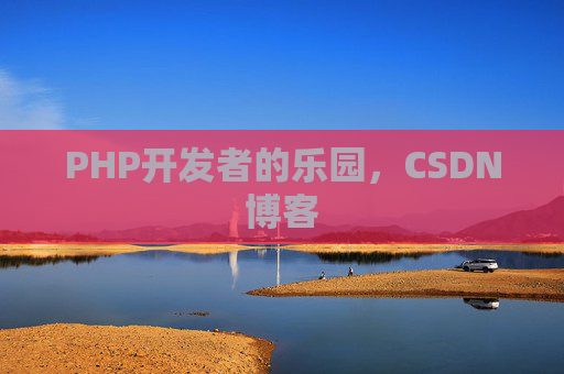 PHP开发者的乐园,CSDN博客